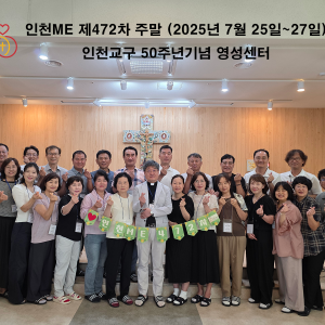 인천ME 제472차 주말
