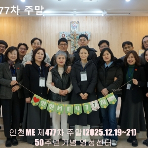 인천ME 제477차 주말