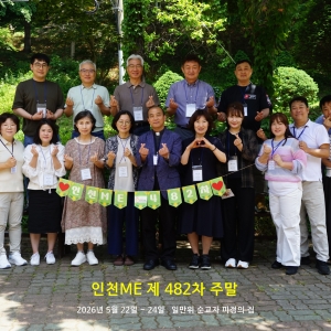 인천ME 제482차 주말