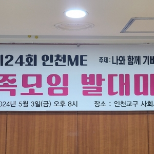 제24회 인천ME 가족모임 발대미사 