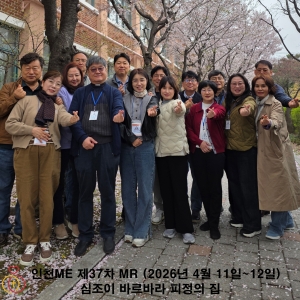 인천ME 제37차 MR 부부피정