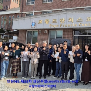 인천ME 제55차 쇄신주말