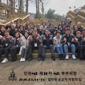 인천ME 제36차 MR 부부피정