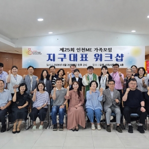 제25회 인천ME 가족모임 지구대표 워크샵
