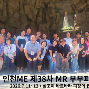 인천 ME 제 38차 부부피정
