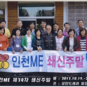 인천ME 제34차 쇄신주말
